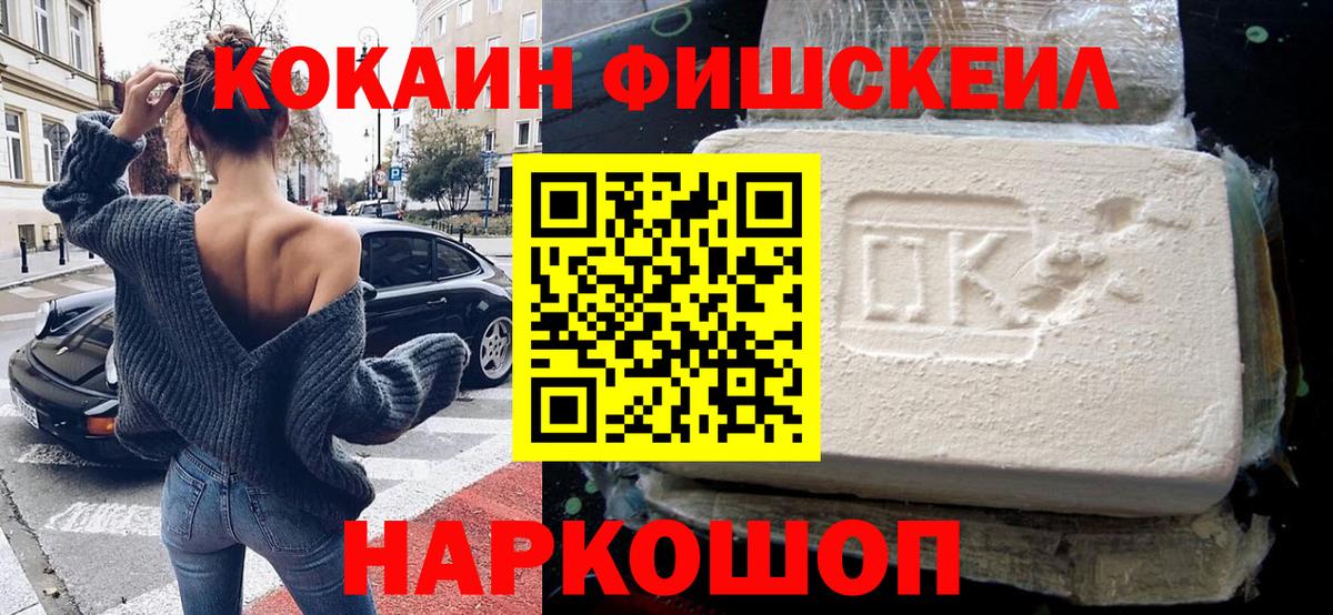 Cocaine FishScale Тихорецк