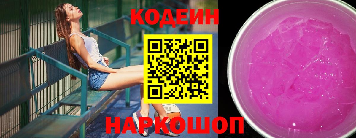 Кодеиновый сироп Lean Purple Drank Тихорецк